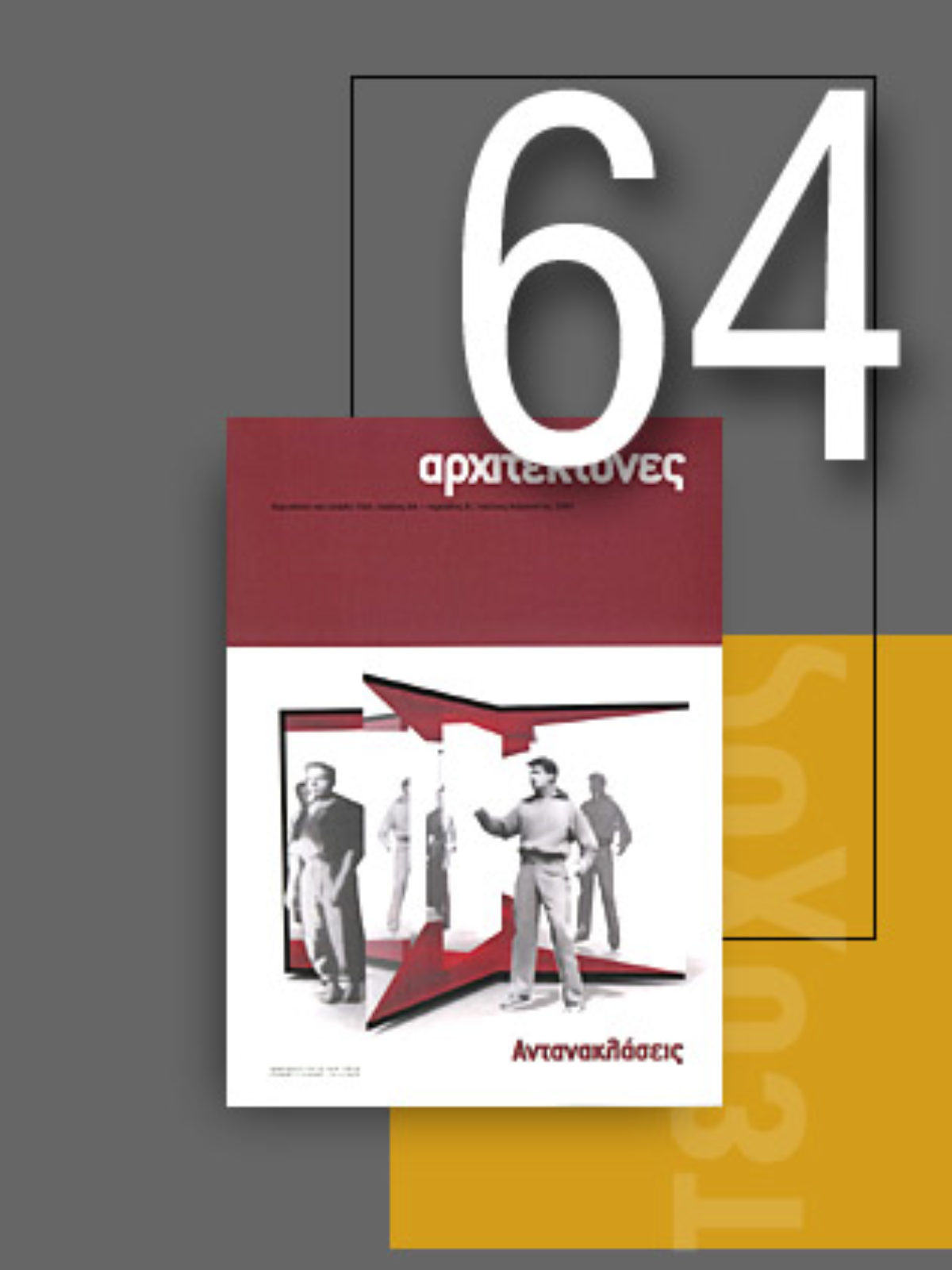 «Αρχιτέκτονες» Τεύχος 64, Περίοδος Β’, Ιούλιος/Αύγουστος 2007 | Αντανακλάσεις