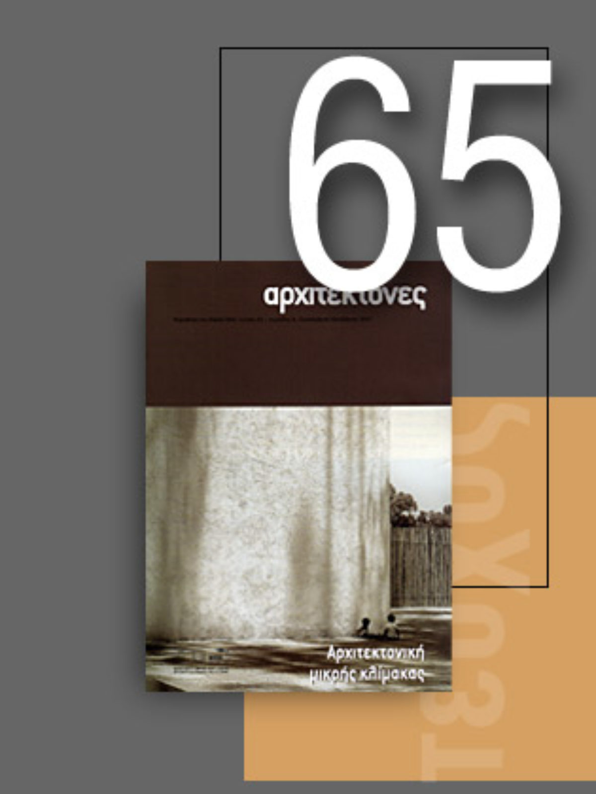«Αρχιτέκτονες» Τεύχος 65, Περίοδος Β’, Σεπτέμβριος/Οκτώβριος 2007 | Αρχιτεκτονική μικρής κλίμακας
