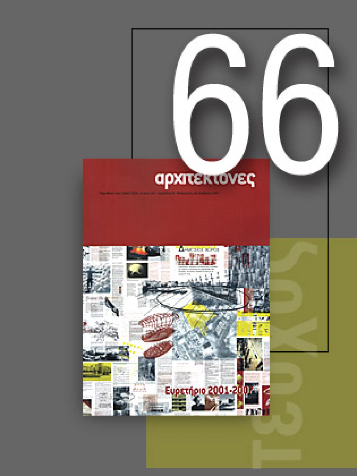«Αρχιτέκτονες» Τεύχος 66, Περίοδος Β’, Noέμβριος/Δεκέμβριος 2007 | Ευρετήριο 2001-2007