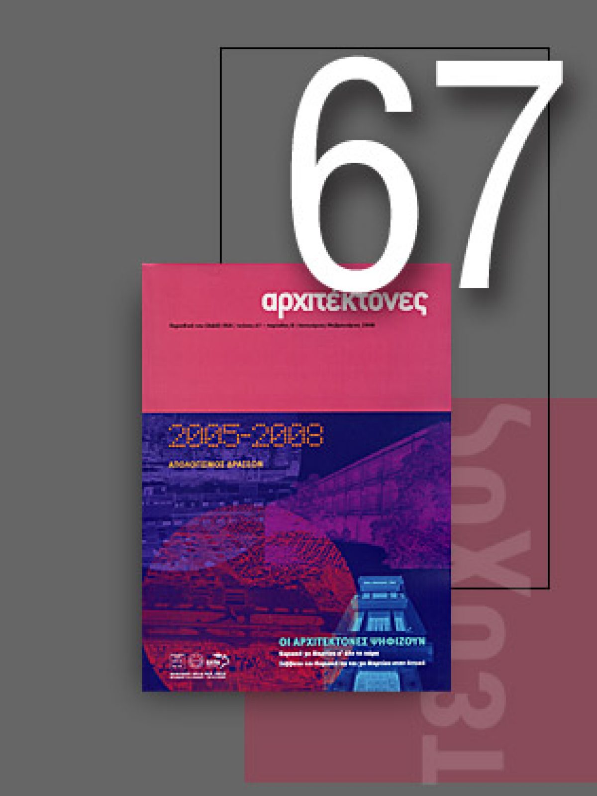 «Αρχιτέκτονες» Τεύχος 67, Περίοδος Β’, Ιανουάριος/Φεβρουάριος 2008 | 2005-2008 – Aπολογισμός δράσεων