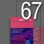 «Αρχιτέκτονες» Τεύχος 67, Περίοδος Β’, Ιανουάριος/Φεβρουάριος 2008 | 2005-2008 – Aπολογισμός δράσεων