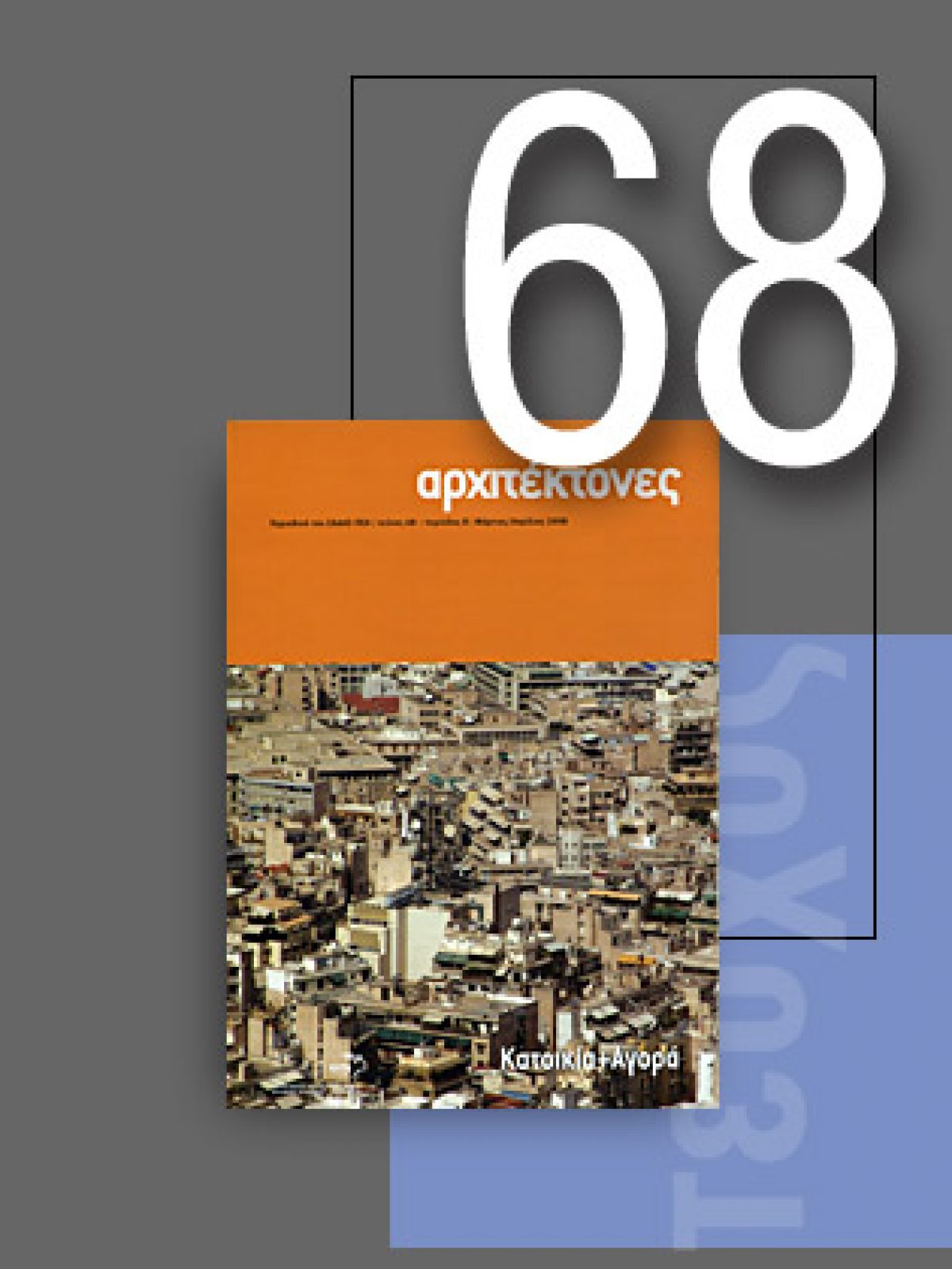 «Αρχιτέκτονες» Τεύχος 68, Περίοδος Β’, Μάρτιος/Απρίλιος 2008 | Κατοικία + Αγορά