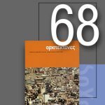 «Αρχιτέκτονες» Τεύχος 68, Περίοδος Β’, Μάρτιος/Απρίλιος 2008 | Κατοικία + Αγορά