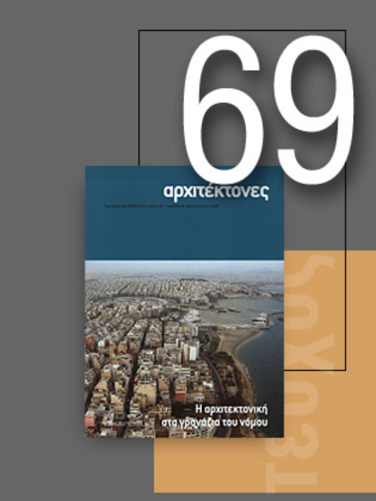 «Αρχιτέκτονες» Τεύχος 69, Περίοδος Β’, Μάιος/Ιούνιος 2008 | Η αρχιτεκτονική στα γρανάζια του νόμου