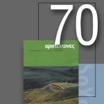 «Αρχιτέκτονες» Τεύχος 70, Περίοδος Β’, Ιούλιος/Αύγουστος 2008 | Περιβαλλοντικός σχεδιασμός