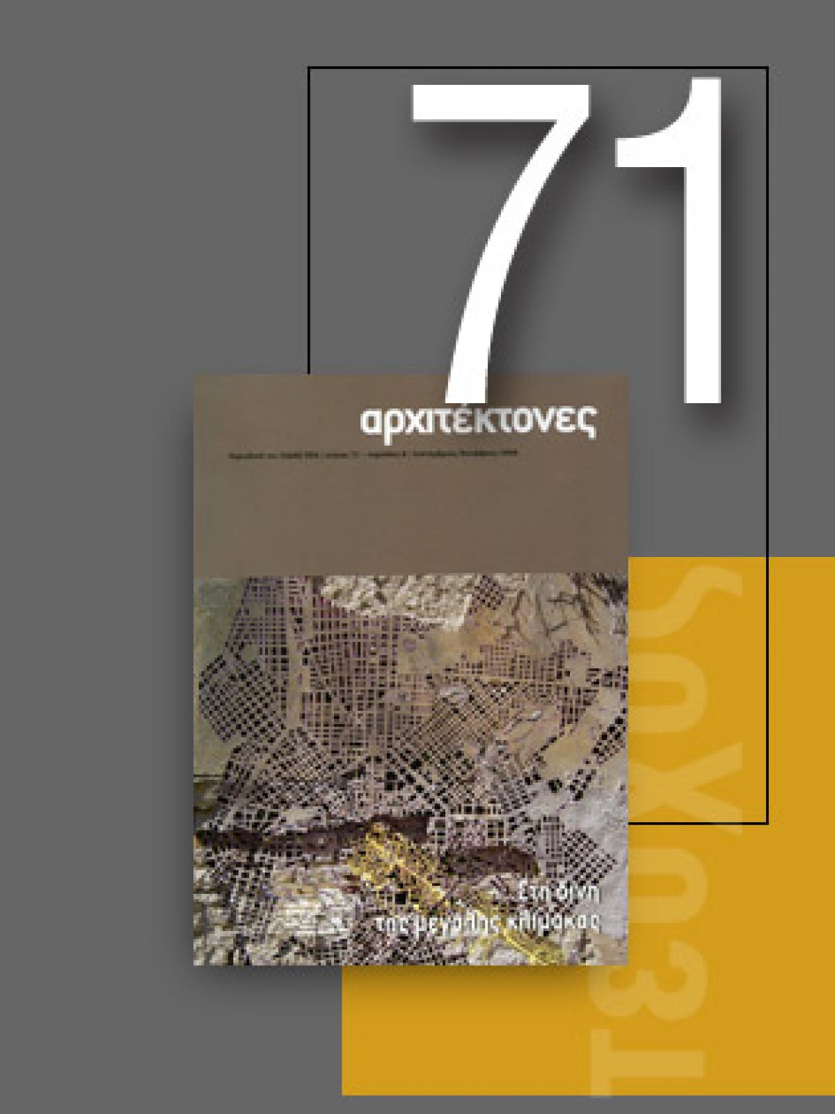 «Αρχιτέκτονες» Τεύχος 71, Περίοδος Β’, Σεπτέμβριος/Οκτώβριος 2008 | Στη δίνη της μεγάλης κλίμακας