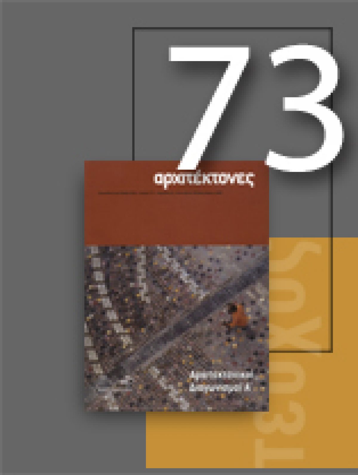 «Αρχιτέκτονες» Τεύχος 73, Περίοδος Β’, Ιανουάριος/Φεβρουάριος 2009 | Αρχιτεκτονικοί Διαγωνισμοί Α΄