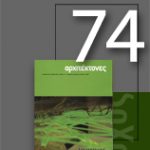 «Αρχιτέκτονες» Τεύχος 74, Περίοδος Β’, Μάρτιος/Απρίλιος 2009 | Αρχιτεκτονικοί Διαγωνισμοί Β΄