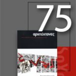 «Αρχιτέκτονες» Τεύχος 75, Περίοδος Β’, Μάιος/Ιούνιος/Ιούλιος 2009 | Αρχιτεκτονικοί Διαγωνισμοί Γ΄