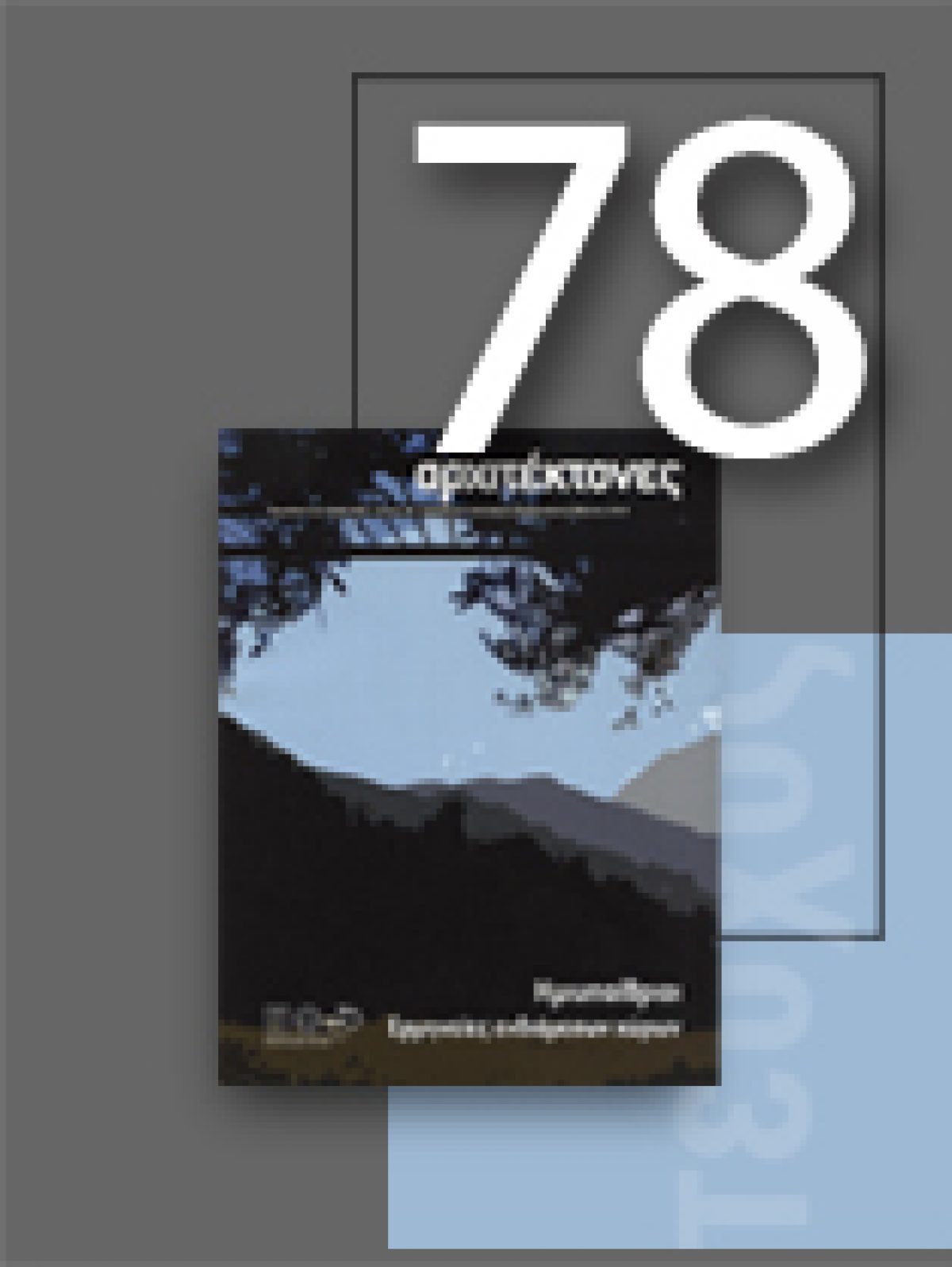 «Αρχιτέκτονες» Τεύχος 78, Περίοδος Β’, Ιανουάριος/Φεβρουάριος/Μάρτιος 2010 | Ημιυπαίθριοι – Ερμηνείες ενδιάμεσων χώρων