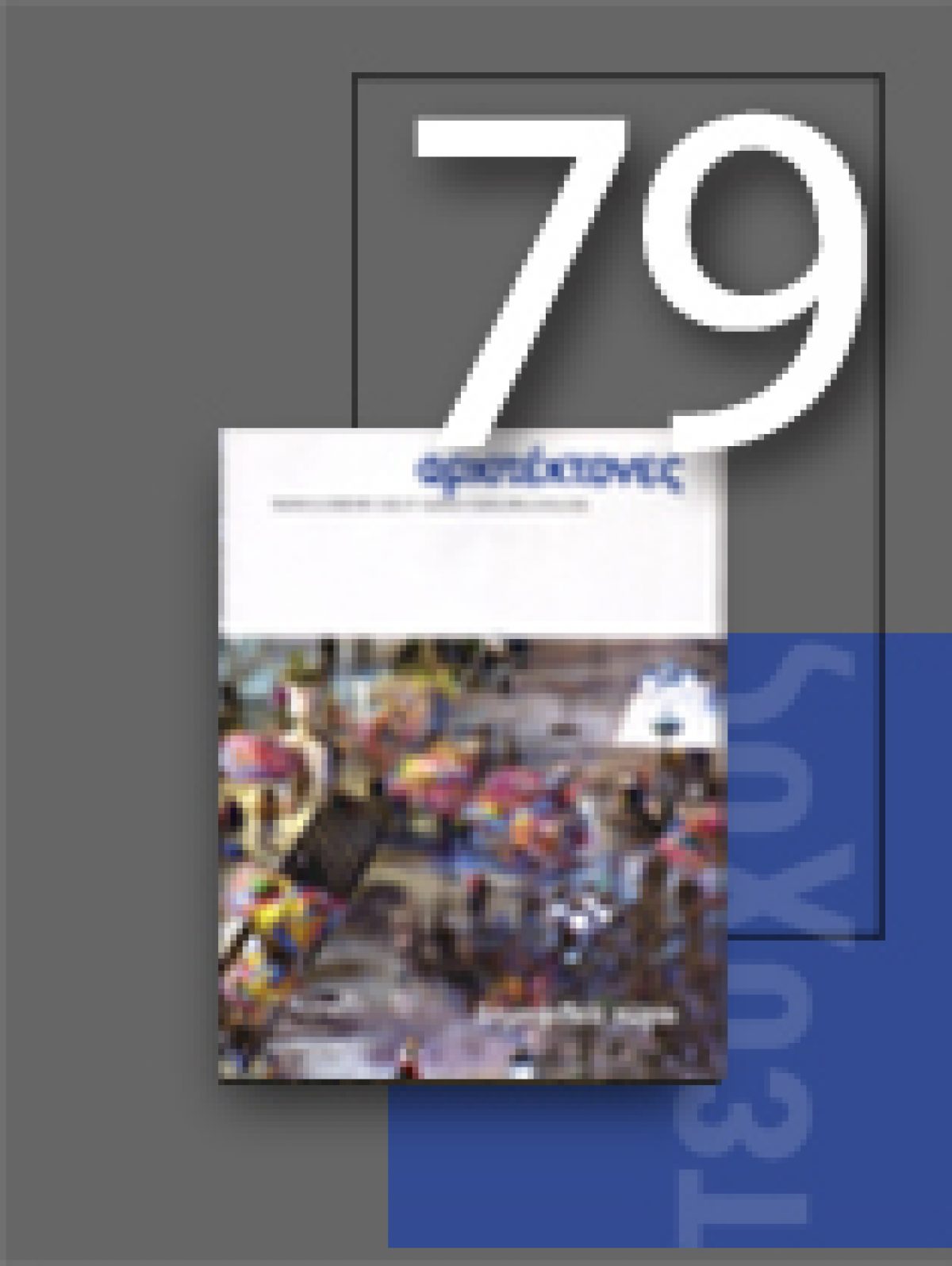 «Αρχιτέκτονες» Τεύχος 79, Περίοδος Β’, Απρίλιος/Μάιος/Ιούνιος 2010 | Δημοφιλείς χώροι