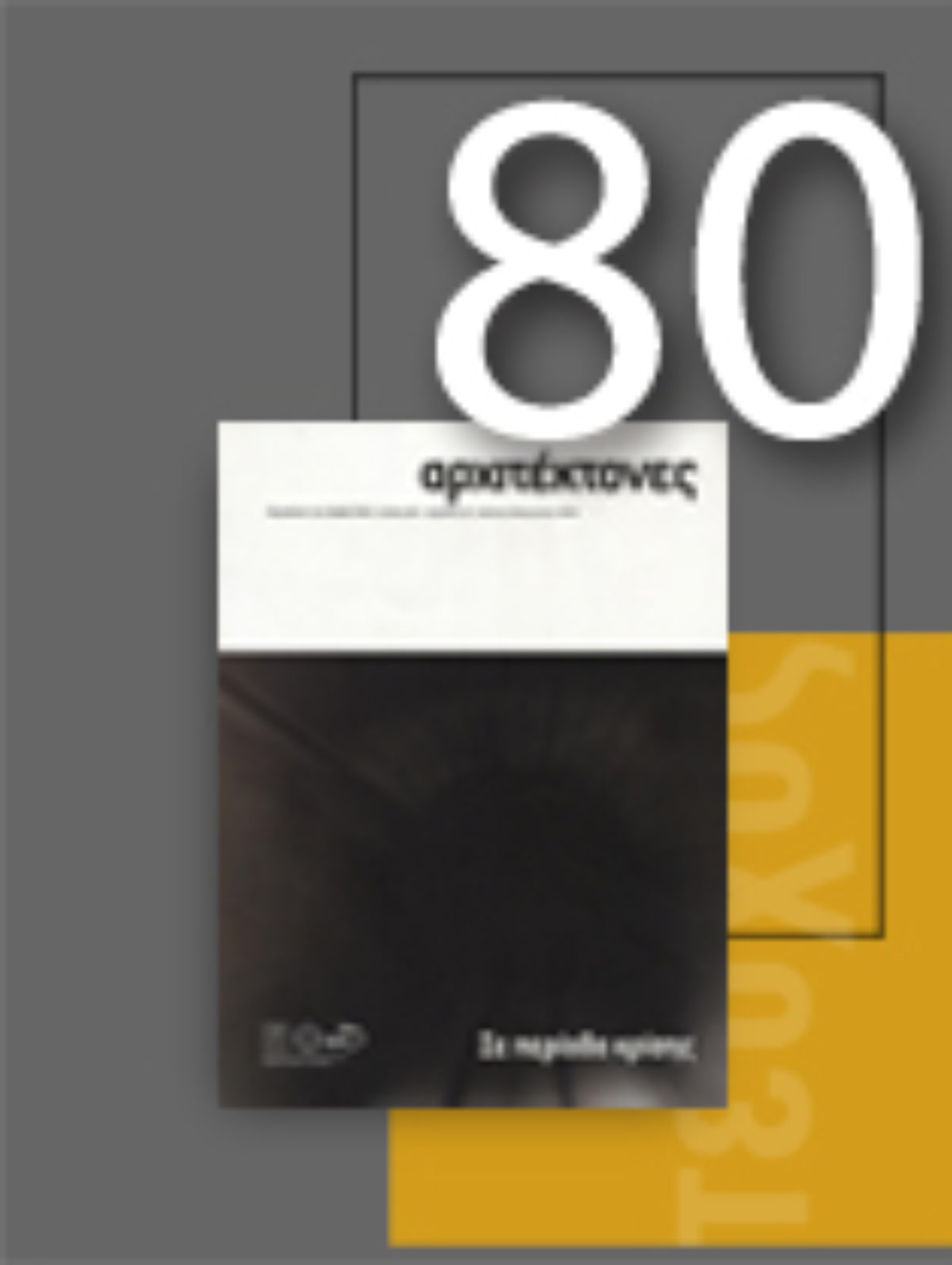 «Αρχιτέκτονες» Τεύχος 80 , Περίοδος Β’, Ιούλιος/Αύγουστος 2010 | Σε περίοδο κρίσης