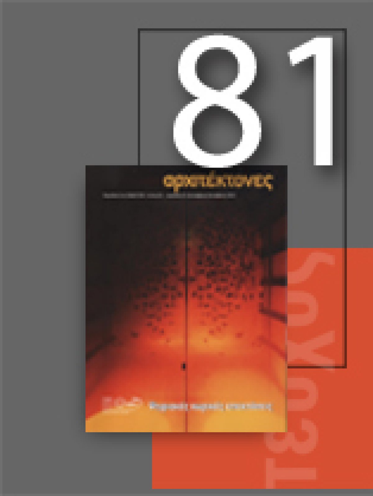 «Αρχιτέκτονες» Τεύχος 81 , Περίοδος Β’, Σεπτέμβριος/Οκτώβριος 2010 | Ψηφιακές χωρικές επεκτάσεις