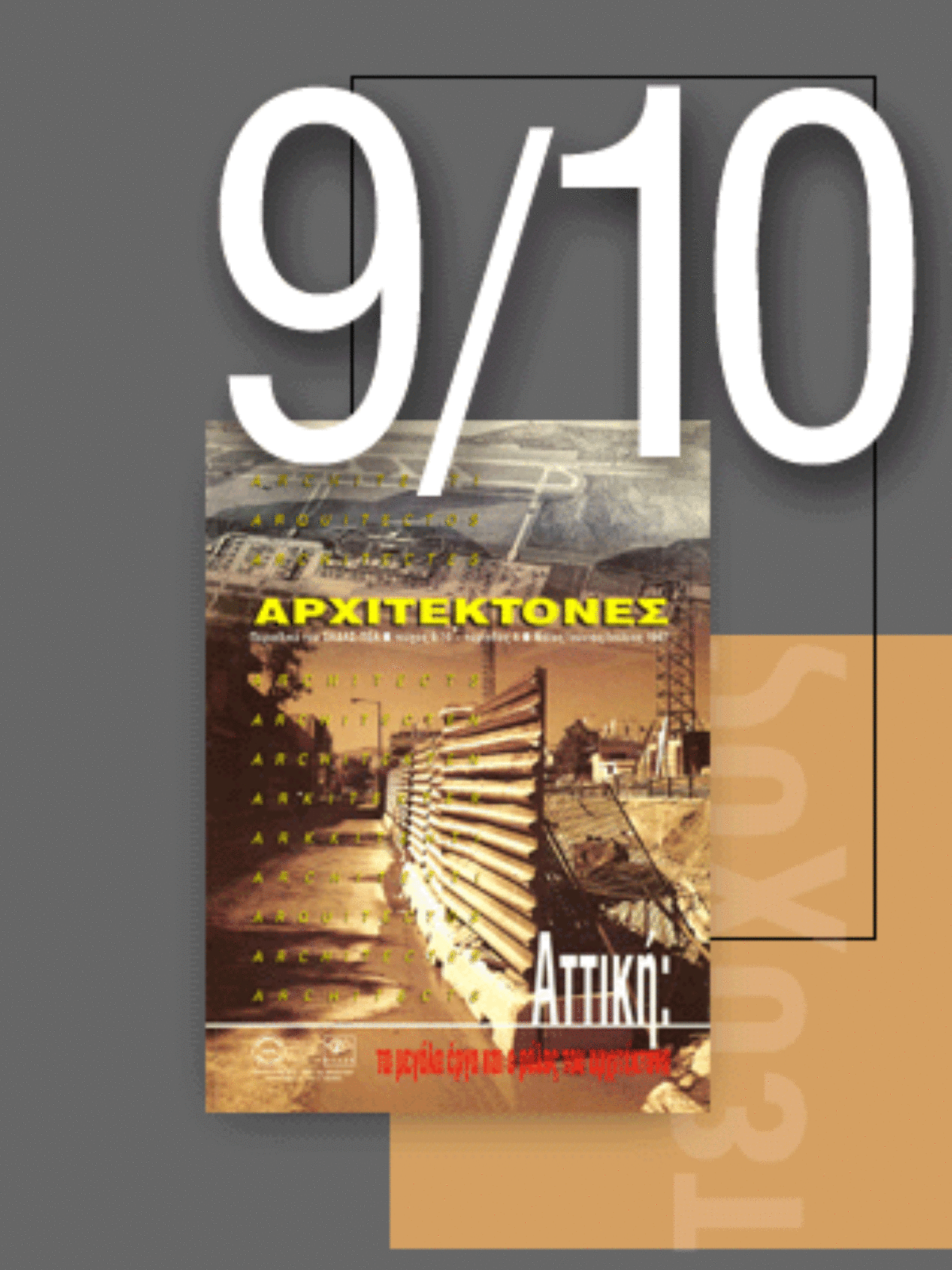 «Αρχιτέκτονες» Τεύχος 9/10, Περίοδος Α’, Μάϊoς/Ιούνιος/Ιούλιος 1997 | Αττική: τα μεγάλα έργα και ο ρόλος του αρχιτέκτονα
