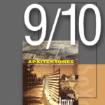 «Αρχιτέκτονες» Τεύχος 9/10, Περίοδος Α’, Μάϊoς/Ιούνιος/Ιούλιος 1997 | Αττική: τα μεγάλα έργα και ο ρόλος του αρχιτέκτονα
