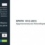 Εγκαίνια έκθεσης “Κρήτη 1913-2013: Αρχιτεκτονική και Πολεοδομία μετά την Ένωση” στο Ηράκλειο