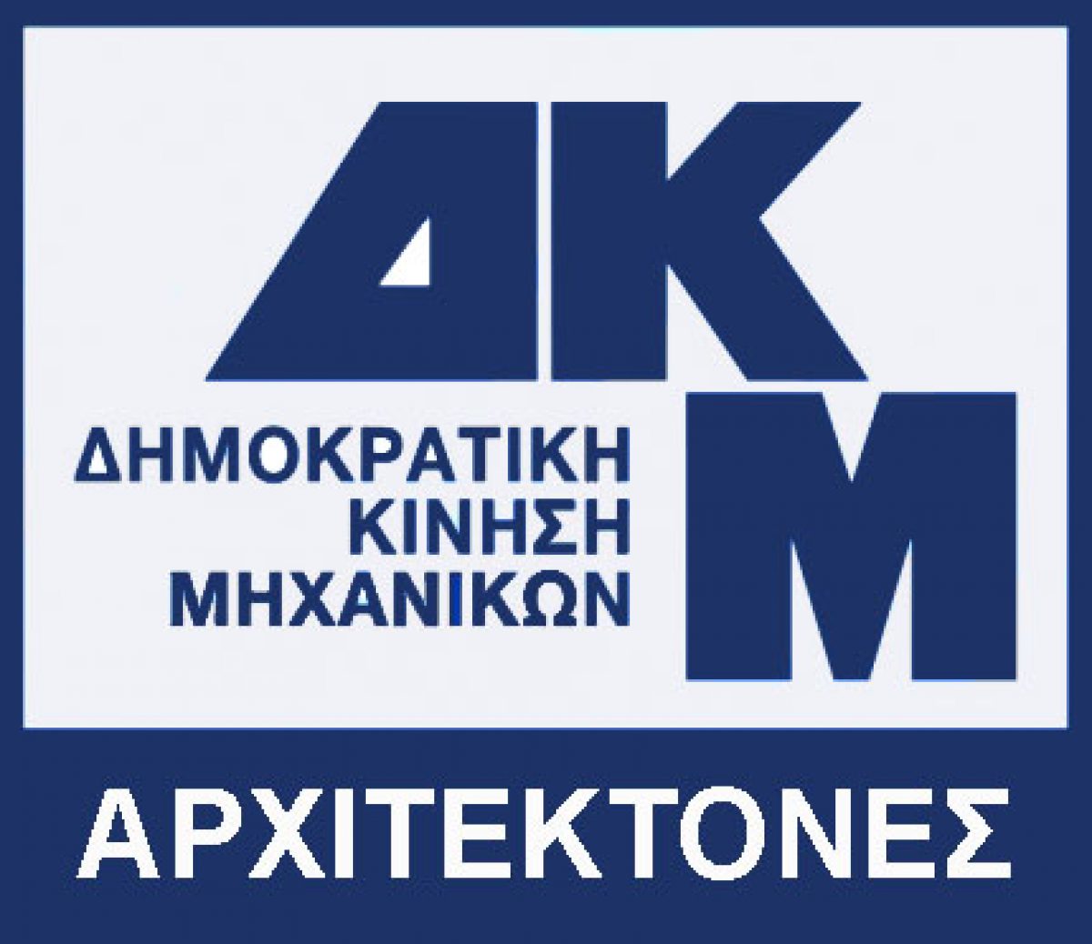 Υποψήφιοι ΔΚΜ ΑΡΧΙΤΕΚΤΟΝΕΣ