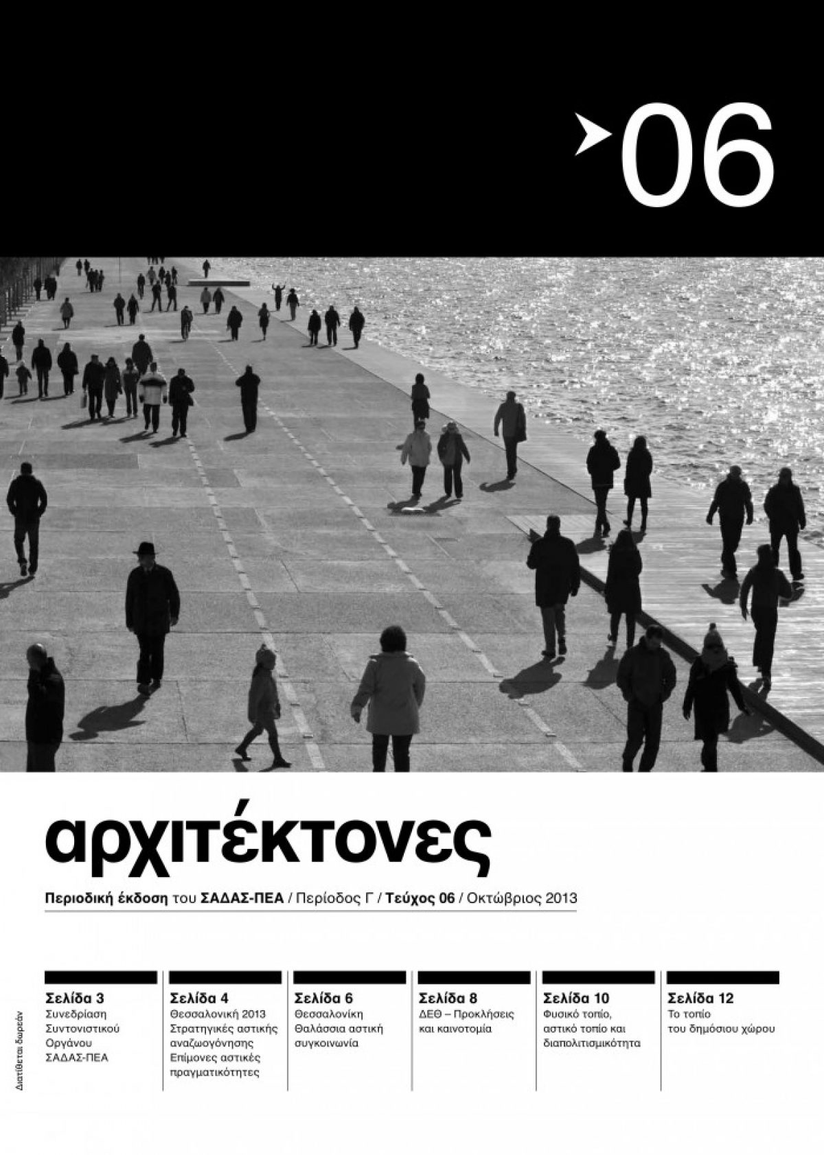 “ΑΡΧΙΤΕΚΤΟΝΕΣ” Περιοδική έκδοση του ΣΑΔΑΣ-ΠΕΑ Tεύχος 06 – Περίοδος Γ – Οκτώβριος 2013 – Θεσσαλονίκη