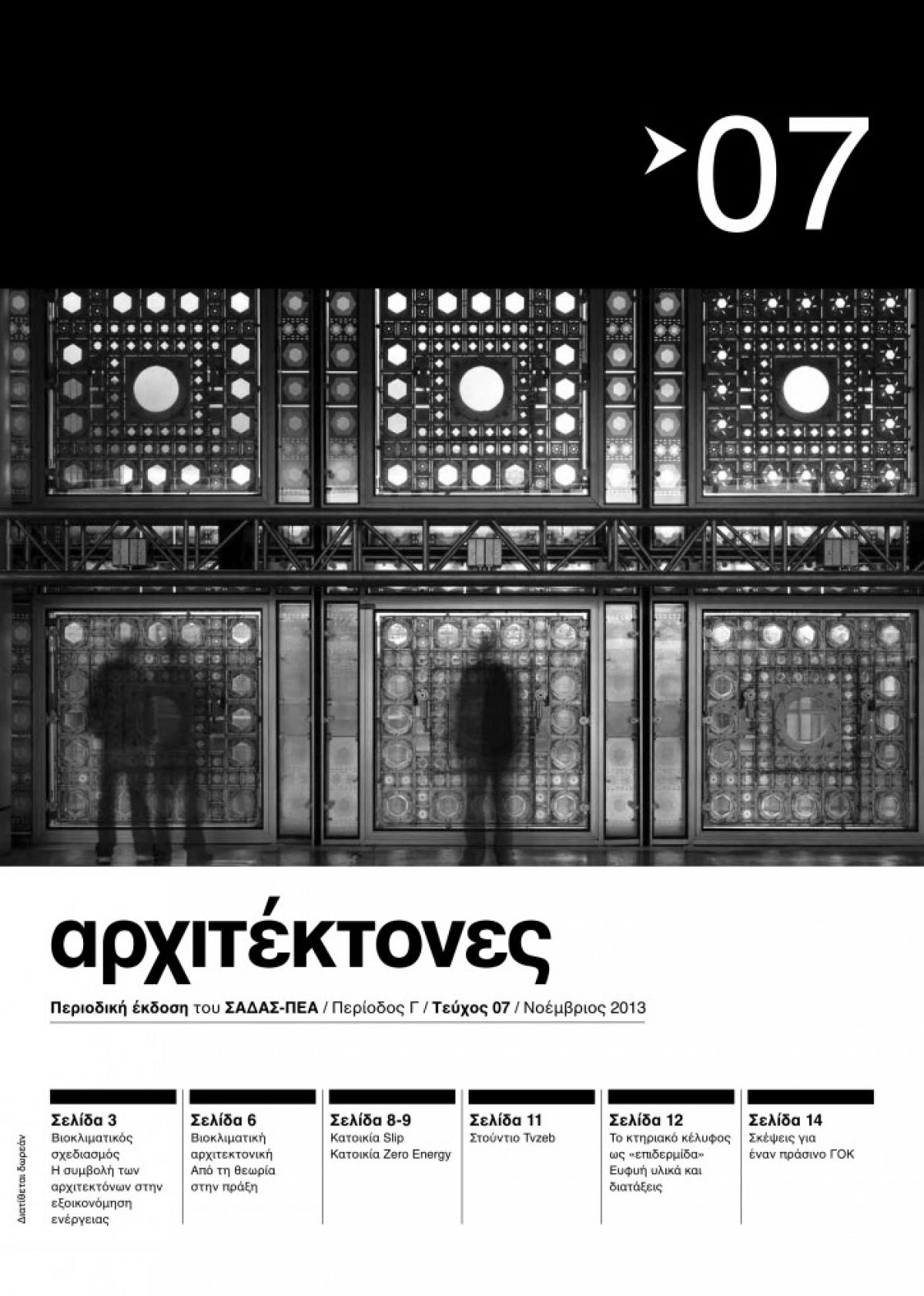 “ΑΡΧΙΤΕΚΤΟΝΕΣ” Περιοδική έκδοση του ΣΑΔΑΣ-ΠΕΑ Tεύχος 07 – Περίοδος Γ – Νοέμβριος 2013 – Βιοκλιματικά