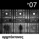 “ΑΡΧΙΤΕΚΤΟΝΕΣ” Περιοδική έκδοση του ΣΑΔΑΣ-ΠΕΑ Tεύχος 07 – Περίοδος Γ – Νοέμβριος 2013 – Βιοκλιματικά