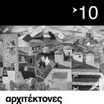 “ΑΡΧΙΤΕΚΤΟΝΕΣ” Περιοδική έκδοση του ΣΑΔΑΣ-ΠΕΑ Tεύχος 10 – Περίοδος Γ – Μάρτιος 2014 – Μορφολογικά