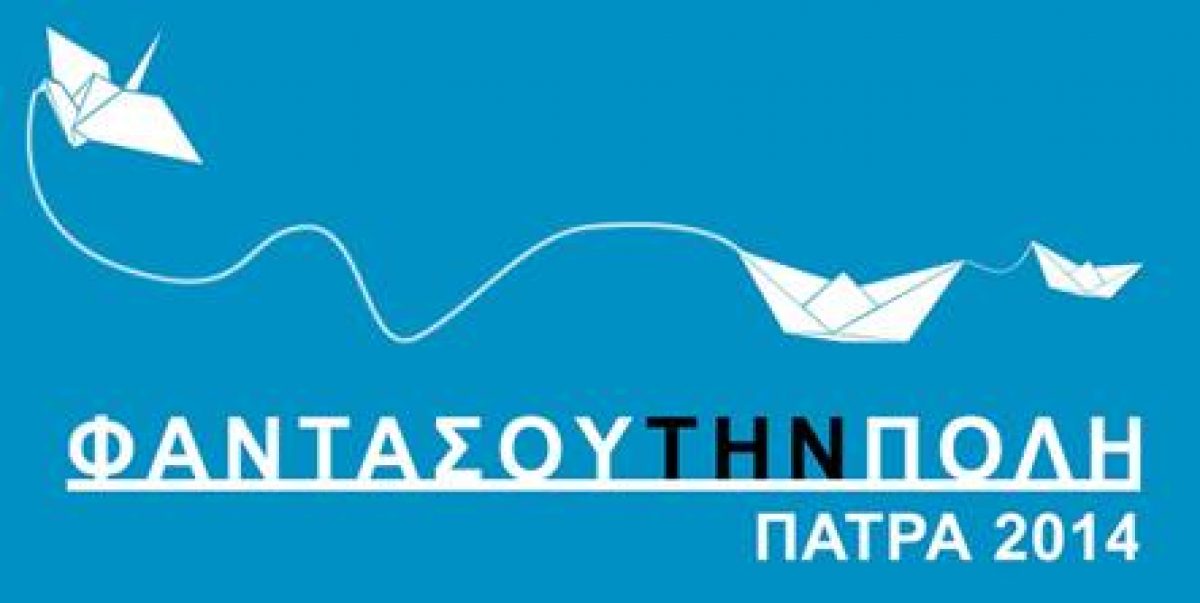 Έκθεση «Φαντάσου την πόλη / Imagine the city» και παράλληλες δράσεις από 3 μέχρι 11 Οκτωβρίου 2014 στην Πάτρα