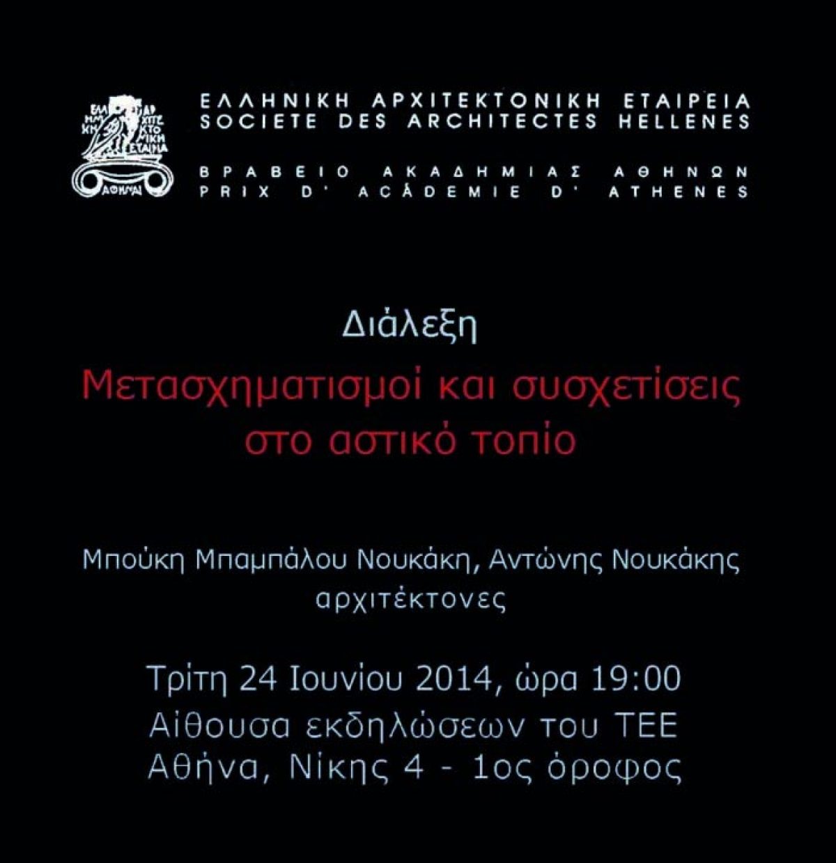 Διάλεξη: “Μετασχηματισμοί και συσχετίσεις στο αστικό τοπίο” – Μπ. Μπαμπάλου Νουκάκη, Α. Νουκάκης, Τρίτη 24.06.14