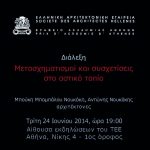 Διάλεξη: “Μετασχηματισμοί και συσχετίσεις στο αστικό τοπίο” – Μπ. Μπαμπάλου Νουκάκη, Α. Νουκάκης, Τρίτη 24.06.14