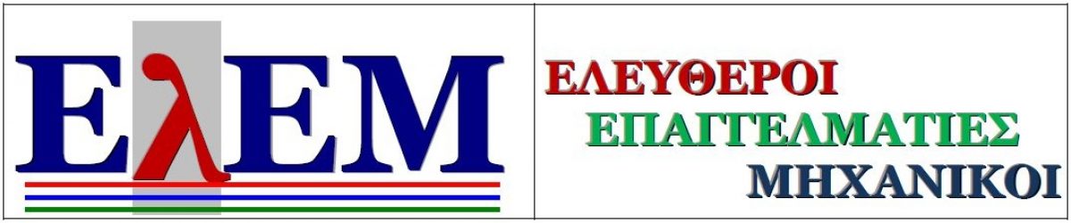Ανακοίνωση της ΕλΕΜ σχετική με την Εκλογή Προεδρείου στο Τμήμα Αττικής – ΣΑΔΑΣ-ΠΕΑ