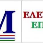 ΕλΕΜ : Θέση επί του ψηφίσματος για το Σταθμό Μετρό Εξαρχείων