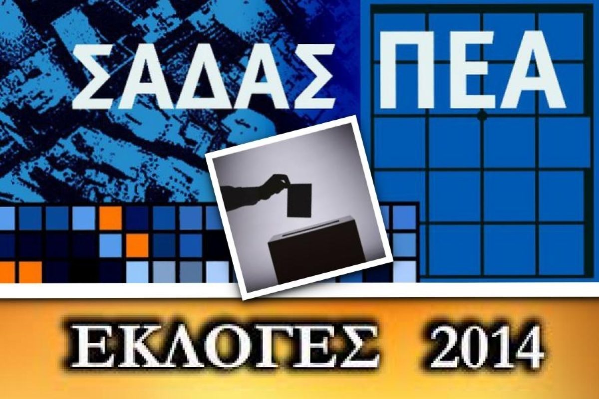 Εκλογές ΣΑΔΑΣ – Πανελλήνιας Ένωσης Αρχιτεκτόνων 14.1.2014 – Αντιπροσωπεία & Ελεγκτική Επιτροπή