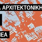 Αποτελέσματα Βραβείων Αρχιτεκτονικής ΣΑΔΑΣ – ΠΕΑ