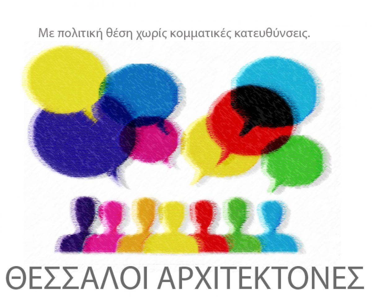 ΘΕΣΣΑΛΟΙ ΑΡΧΙΤΕΚΤΟΝΕΣ  –   Πέρα από κομματικές εξαρτήσεις;