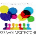 ΘΕΣΣΑΛΟΙ ΑΡΧΙΤΕΚΤΟΝΕΣ  –   Πέρα από κομματικές εξαρτήσεις;