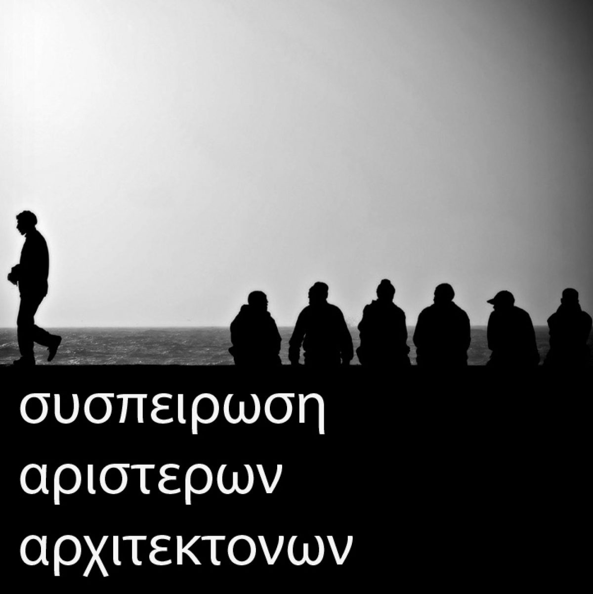 ΣΑΔΑΣ – ΠΕΑ δημοκρατικός και χρήσιμος για τα μέλη του!  Τοποθέτηση της Συσπείρωσης Αριστερών Αρχιτεκτόνων