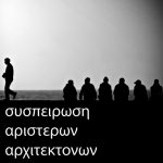 ΣΑΔΑΣ – ΠΕΑ δημοκρατικός και χρήσιμος για τα μέλη του!  Τοποθέτηση της Συσπείρωσης Αριστερών Αρχιτεκτόνων