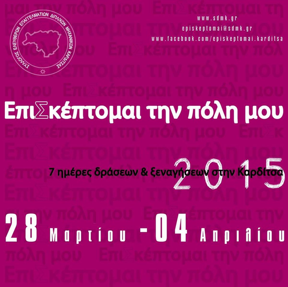 ΕπιΣκέπτομαι την πόλη μου 2015 – 7 μέρες δράσεων & ξεναγήσεων στην Καρδίτσα, 28 Μαρτίου έως 4 Απριλίου 2015