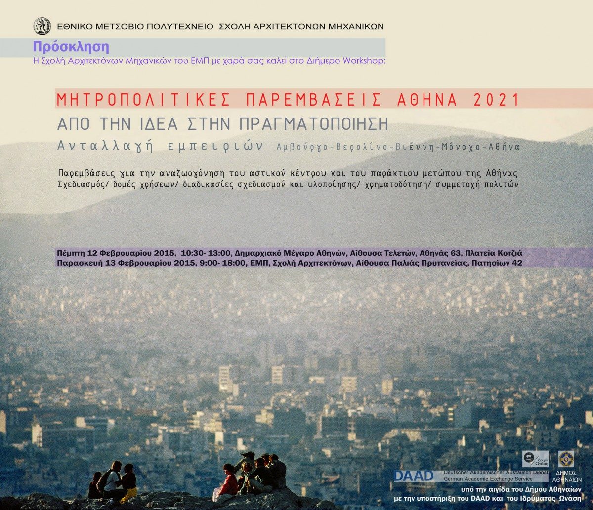 Διήμερο Workshop 12 & 13.2.2015 με θέμα «Μητροπολιτικές Παρεμβάσεις Αθήνα 2021», από τη Σχολή Αρχιτεκτόνων ΕΜΠ