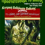 Εκδήλωση: “Προστατεύουμε το δάσος”, 14 Μαρτίου 2015