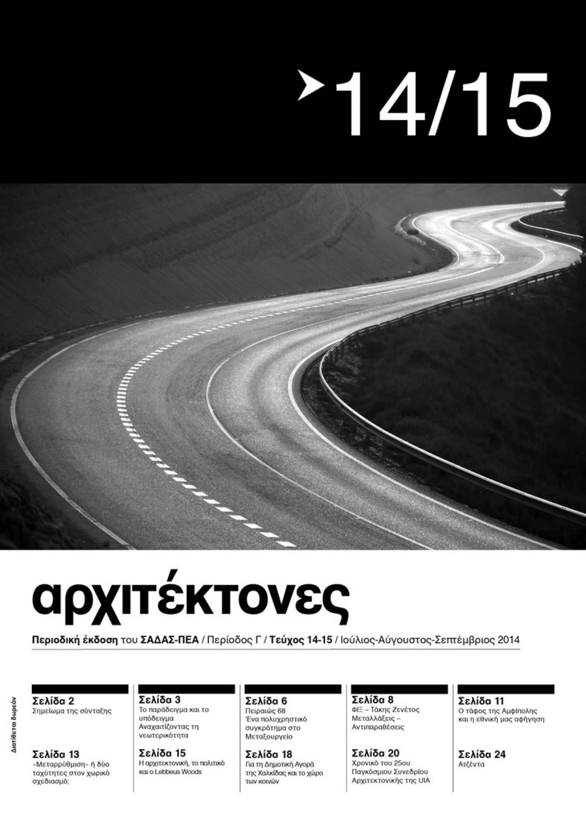 “ΑΡΧΙΤΕΚΤΟΝΕΣ” Περιοδική έκδοση του ΣΑΔΑΣ-ΠΕΑ Τεύχος 14-15, Περίοδος Γ- Σεπτέμβριος 2014- Διαδρομές