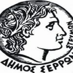 Αποτελέσματα Αρχιτεκτονικού Διαγωνισμού Μικρής Κλίμακας “Ανάκτηση – ανάδειξη χώρου διεύρυνσης των οδικών αξόνων Δ. Σολωμού – Μ. Αλεξάνδρου και του Δημοτικού οικοπέδου στο Ο.Π. 210” του Δήμου Σερρών