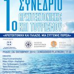 1ο Συνέδριο Αρχιτεκτονικής και Τουρισμού με τίτλο «Αρχιτεκτονική και Γαλάζιο, μια συγγενής πορεία», στη Ρόδο