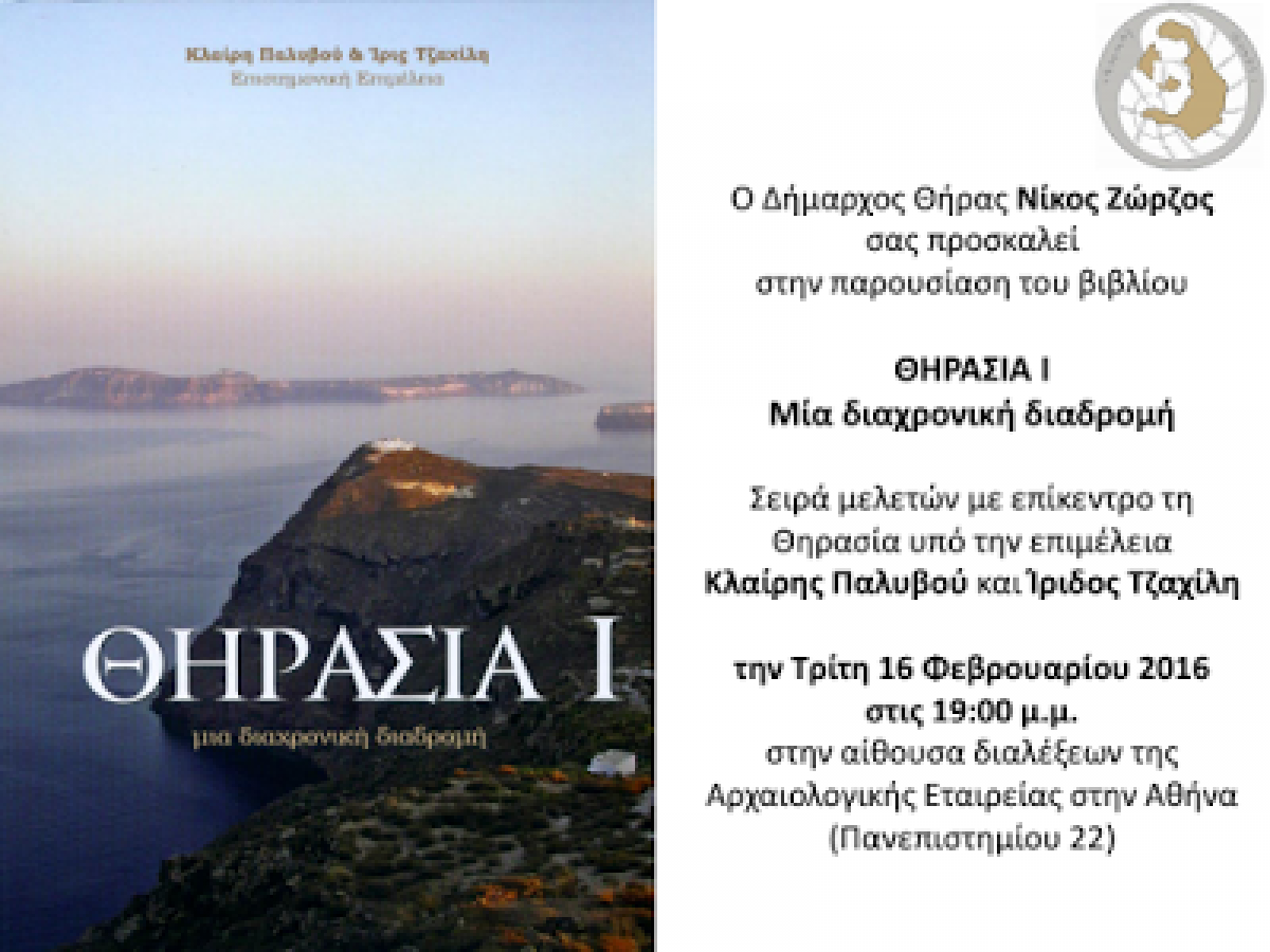 Δήμος Θήρας : Παρουσίαση βιβλίου με τίτλο «ΘΗΡΑΣΙΑ Ι: Μια διαχρονική διαδρομή», 16.02.16