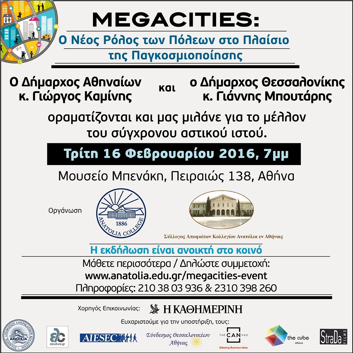 Εκδήλωση “MEGACITIES, ο νέος ρόλος της Πόλης στο Πλαίσιο της Παγκοσμιοποίησης”