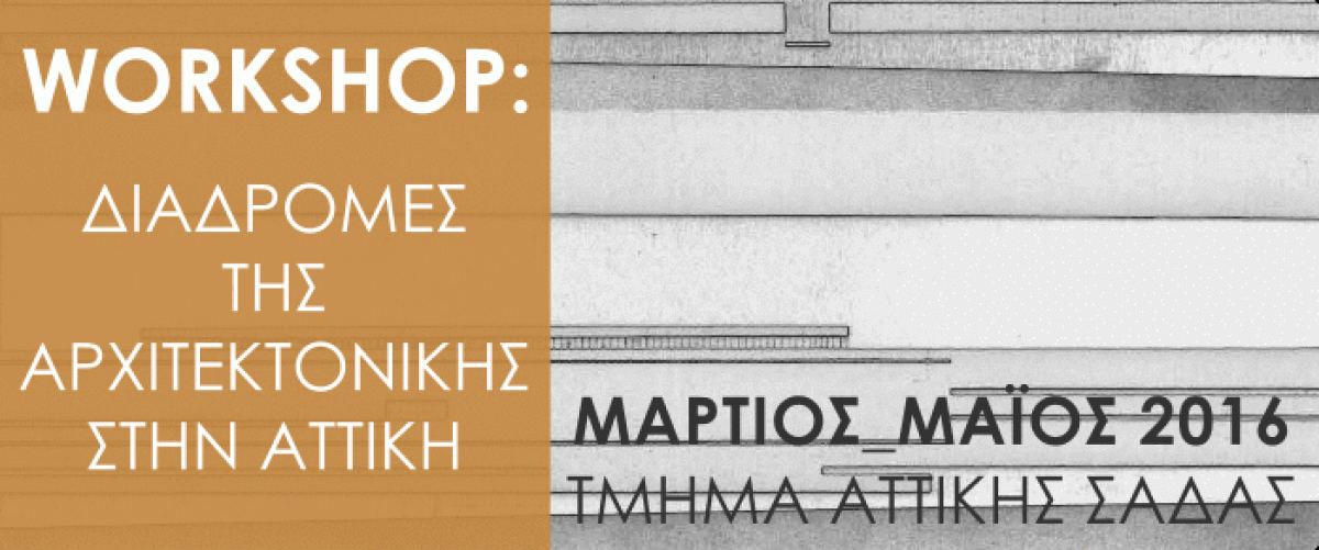 Workshop «Διαδρομές της  αρχιτεκτονικής, από τις απαρχές της εμφάνισης του μοντερνισμού μέχρι σήμερα, στην  Αττική»