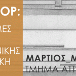 Workshop «Διαδρομές της  αρχιτεκτονικής, από τις απαρχές της εμφάνισης του μοντερνισμού μέχρι σήμερα, στην  Αττική»