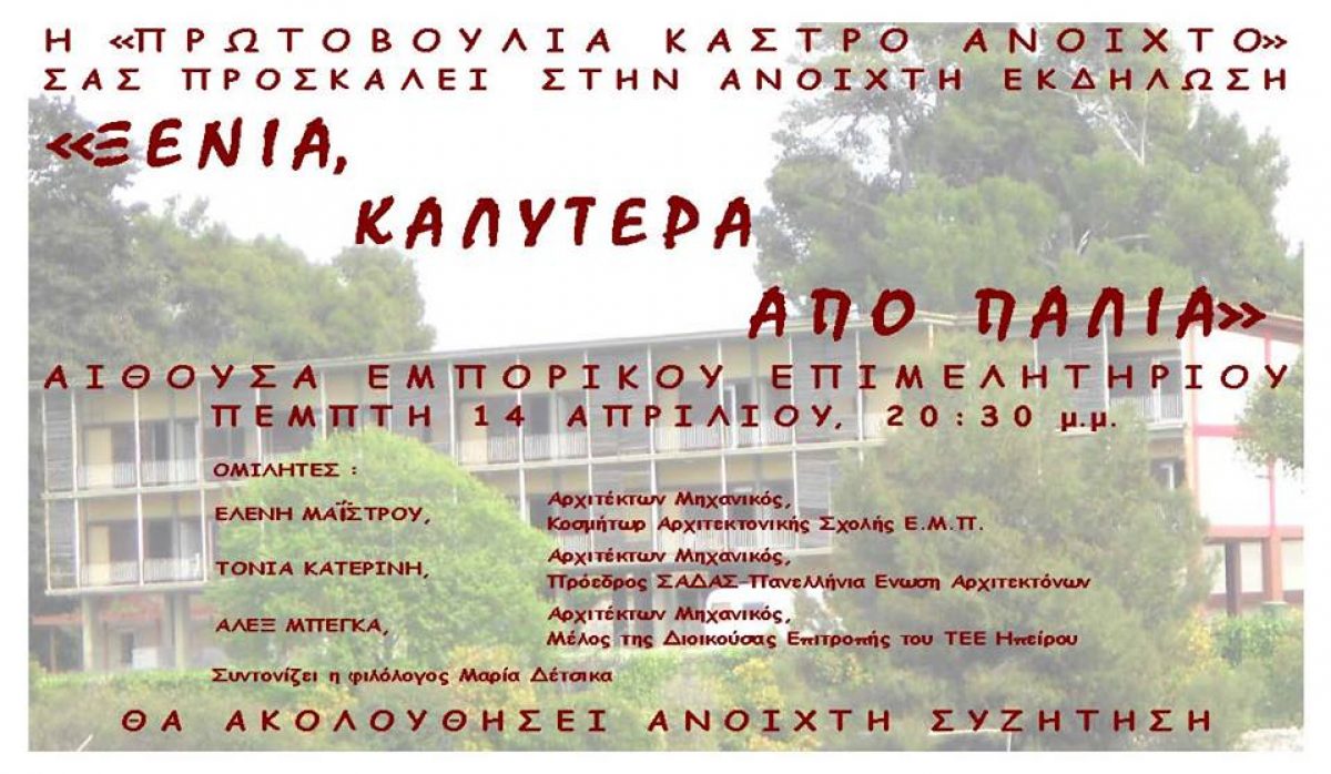 Εκδήλωση «ΞΕΝΙΑ, καλύτερα από …παλιά!» (14.04.16)