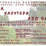 Εκδήλωση «ΞΕΝΙΑ, καλύτερα από …παλιά!» (14.04.16)