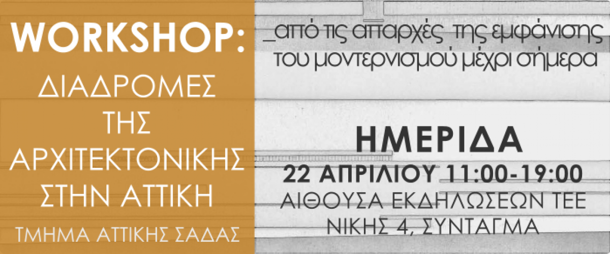 2η Υποστηρικτική Ημερίδα Workshop «Διαδρομές της αρχιτεκτονικής, από τις απαρχές της εμφάνισης του μοντερνισμού μέχρι σήμερα, στην Αττική», 220416