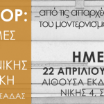 2η Υποστηρικτική Ημερίδα Workshop «Διαδρομές της αρχιτεκτονικής, από τις απαρχές της εμφάνισης του μοντερνισμού μέχρι σήμερα, στην Αττική», 220416